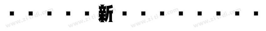 I OTF新ゴシックKE Pro M字体转换